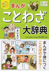 まんがことわざ大辞典の通販 青木 伸生 小学生おもしろ学習シリーズ 紙の本 Honto本の通販ストア