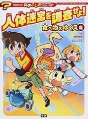 人体迷宮を調査せよ 食べ物のゆくえ編の通販 讃岐 美智義 きむら ひろき 学研まんが 科学ふしぎクエストシリーズ 紙の本 Honto本の通販ストア