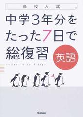 中学３年分をたった７日で総復習英語 高校入試の通販 学研プラス 紙の本 Honto本の通販ストア