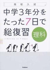 中学３年分をたった７日で総復習理科 高校入試の通販 学研プラス 紙の本 Honto本の通販ストア