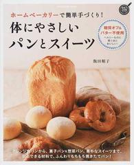 体にやさしいパンとスイーツ ホームベーカリーで簡単手づくり 糖質オフ バター不使用 ヘルシーなのに驚くほどおいしい の通販 飯田 順子 紙の本 Honto本の通販ストア