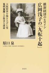 維新経済のヒロイン広岡浅子の 九転十起 大阪財界を築き上げた男五代友厚との数奇な運命の通販 原口 泉 紙の本 Honto本の通販ストア