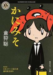 かにみその通販/倉狩 聡 角川ホラー文庫 - 紙の本：honto本の通販ストア