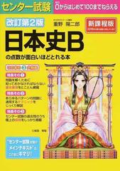 センター試験日本史ｂの点数が面白いほどとれる本 新課程版 改訂第２版の通販 重野 陽二郎 紙の本 Honto本の通販ストア