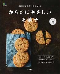 簡単 毎日食べたくなる からだにやさしいお菓子の通販 高橋 直弓 エイムック 紙の本 Honto本の通販ストア