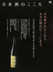 日本酒のこころ 日本酒が注目される、本当の理由がここにある。の通販