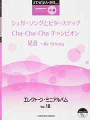 エレクトーン ミニアルバム ｖｏｌ １８ シュガーソングとビターステップの通販 稲葉 夕佳 内田 誠 紙の本 Honto本の通販ストア