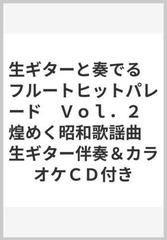 生ギターと奏でる　フルートヒットパレード　Ｖｏｌ．２　煌めく昭和歌謡曲　生ギター伴奏＆カラオケＣＤ付き