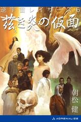 文庫ISBN-10黄泉の魔天楼/朝日ソノラマ/朝松健 - 文学/小説