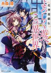 花神遊戯伝 角川ビーンズ文庫 11巻セットの通販 糸森 環 鳴海ゆき 角川ビーンズ文庫 紙の本 Honto本の通販ストア