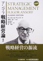 アンゾフ戦略経営論 新訳 新装版の通販/Ｈ．イゴール・アンゾフ/中村