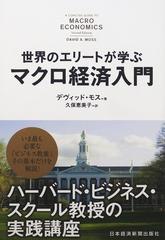 世界のエリートが学ぶマクロ経済入門 ハーバード ビジネス スクール教授の実践講座の通販 デヴィッド モス 久保 恵美子 紙の本 Honto本の通販ストア