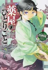 薬屋のひとりごと　小説　文庫本　既刊全12巻セット　１巻初版帯付