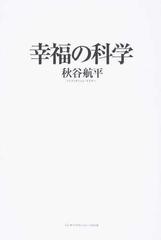 幸福の科学の通販/秋谷 航平 - 紙の本：honto本の通販ストア