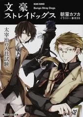 小説 文豪ストレイドッグス 角川ビーンズ文庫 4巻セットの通販 朝霧 カフカ 春河 35 角川ビーンズ文庫 紙の本 Honto本の通販ストア