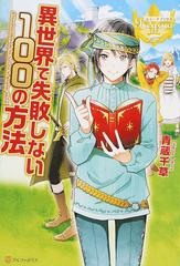 異世界で失敗しない１００の方法 レジーナブックス 全5巻完結セットの通販 青蔵 千草 レジーナブックス 紙の本 Honto本の通販ストア