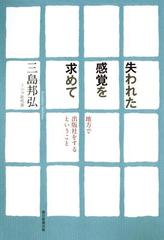 失われた感覚を求めて　地方で出版社をするということ