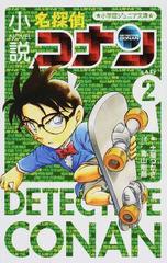 小説名探偵コナン ｃａｓｅ２の通販 青山 剛昌 土屋 つかさ 小学館ジュニア文庫 紙の本 Honto本の通販ストア