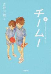 チーム 上 チームふたり チームあしたの通販 吉野 万理子 小学館文庫 紙の本 Honto本の通販ストア
