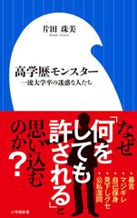 高学歴モンスター 一流大学卒の迷惑な人たちの通販 片田 珠美 小学館新書 紙の本 Honto本の通販ストア