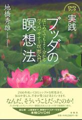 実践ブッダの瞑想法 はじめてでもよく分かるヴィパッサナー瞑想入門 ブックレットの通販 地橋 秀雄 紙の本 Honto本の通販ストア