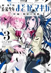 劇場版 魔法少女まどか☆マギカ[新編]叛逆の物語 ３巻（漫画）の電子