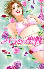 バラ色の聖戦 １７ ｋｉｓｓ の通販 こやま ゆかり Kiss コミック Honto本の通販ストア