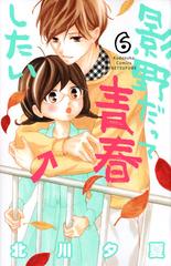 影野だって青春したい ６ 講談社コミックス別冊フレンド の通販 北川 夕夏 別冊フレンドｋｃ コミック Honto本の通販ストア