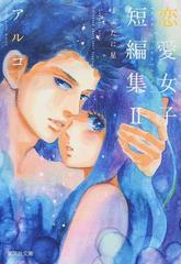 恋愛女子短編集 ２ まぶたに星の通販 アルコ 集英社文庫コミック版 紙の本 Honto本の通販ストア