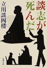 談志が死んだの通販 立川 談四楼 新潮文庫 紙の本 Honto本の通販ストア