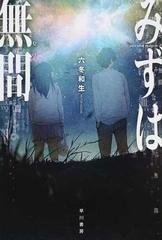 みずは無間の通販 六冬 和生 ハヤカワ文庫 Ja 紙の本 Honto本の通販ストア