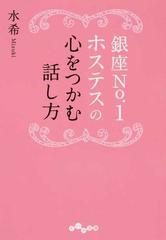 銀座ｎｏ １ホステスの心をつかむ話し方の通販 水希 だいわ文庫 紙の本 Honto本の通販ストア