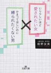 いじらしいほど愛されたい女かまってほしいのに縛られたくない男の通販 姫野 友美 王様文庫 紙の本 Honto本の通販ストア