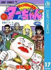 新ジャングルの王者ターちゃん 17 漫画 の電子書籍 無料 試し読みも Honto電子書籍ストア