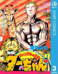 ジャングルの王者ターちゃん 3 漫画 の電子書籍 無料 試し読みも Honto電子書籍ストア