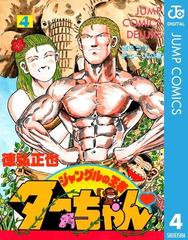 ジャングルの王者ターちゃん 4 漫画 の電子書籍 無料 試し読みも Honto電子書籍ストア