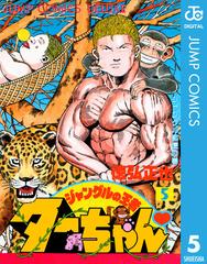 ジャングルの王者ターちゃん 5 漫画 の電子書籍 無料 試し読みも Honto電子書籍ストア