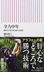 全力中年 遅咲きの花が咲き続ける理由の通販 藤田 寛之 朝日新書 紙の本 Honto本の通販ストア