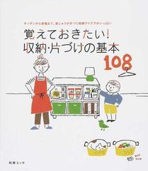 覚えておきたい 収納 片づけの基本１０８ キッチンから書類まで 家じゅうが片づく収納アイデアがいっぱいの通販 紙の本 Honto本の通販ストア