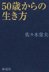 ５０歳からの生き方の通販 佐々木 常夫 紙の本 Honto本の通販ストア
