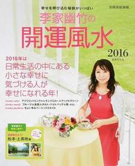 李家幽竹の開運風水 ２０１６ 幸せを呼び込む秘訣がいっぱいの通販 李家 幽竹 別冊家庭画報 紙の本 Honto本の通販ストア