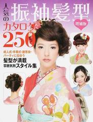 人気の振袖髪型カタログ２５０ 成人式 卒業式 謝恩会 パーティに似合う髪型が満載雰囲気別スタイル集 増補版の通販 世界文化社 紙の本 Honto本の通販ストア