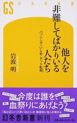 他人を非難してばかりいる人たち バッシング・いじめ・ネット私刑 （幻冬舎新書）