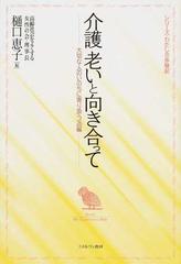 介護 老いと向き合って 大切な人のいのちに寄り添う２６編の通販 樋口 恵子 紙の本 Honto本の通販ストア