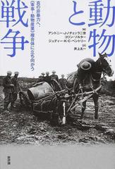 動物と戦争 真の非暴力へ 軍事 動物産業 複合体に立ち向かうの通販 アントニー ｊ ノチェッラ二世 コリン ソルター 紙の本 Honto本の通販ストア
