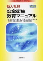 新入社員安全衛生教育マニュアル 安衛法第５９条に基づく雇入れ時 作業内容変更時の安全衛生教育 全業種対応 改訂版の通販 労働調査会出版局 鈴木 久美子 紙の本 Honto本の通販ストア