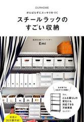 スチールラックのすごい収納 ｏｕｒｈｏｍｅ がんばらずにスッキリ片づくの通販 ｅｍｉ 正しく暮らすシリーズ 紙の本 Honto本の通販ストア