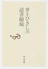 井上ひさしの読書眼鏡の通販 井上 ひさし 中公文庫 紙の本 Honto本の通販ストア