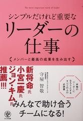 シンプルだけれど重要なリーダーの仕事 メンバーと最高の成果を生み出す