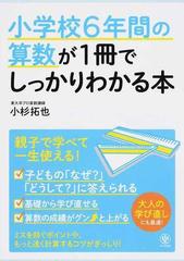 小学校６年間の算数が１冊でしっかりわかる本 親子で学べて一生使える